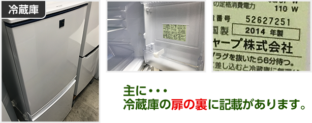 冷蔵庫のメーカー・製造年の確認方法