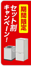 冷蔵庫・洗濯機セット回収キャンペーン