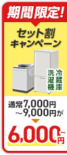 冷蔵庫・洗濯機セット回収キャンペーン